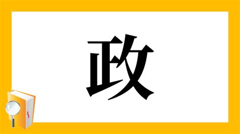 政 部首|漢字「政」の部首・画数・読み方・筆順・意味など